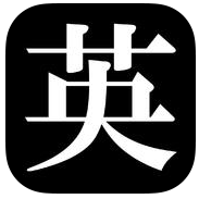 おすすめiphoneオフライン英語辞書アプリ 12選 無料 有料 初心者から上級者まで