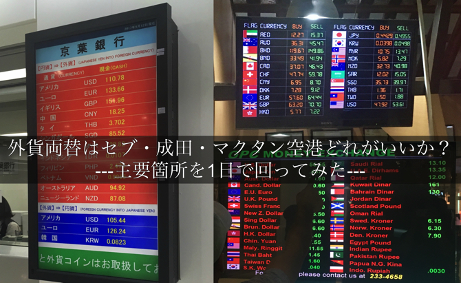 外貨両替はセブ 成田 マクタン空港 1日で主要箇所を回った衝撃