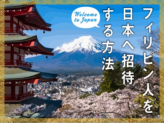 フィリピン人を日本に招待 ビザ申請と滞在予定表の書き方