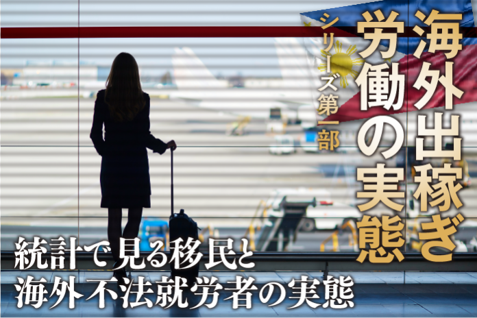 海外出稼ぎ労働3 4 フィリピン人の出稼ぎの国 仕事内容 給料を大公開