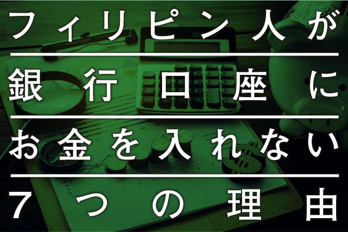 フィリピン人が銀行口座にお金を入れない７つの理由