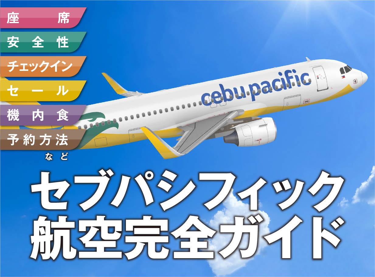 セブパシフィック航空完全ガイド 座席指定 セール チェックイン 機内食 安全性まで