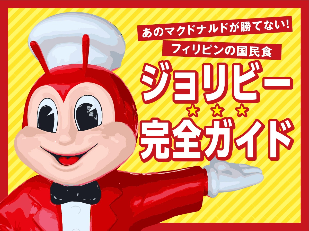 ジョリビー Jollibee フィリピンno1ファストフード完全攻略 全メニュー紹介