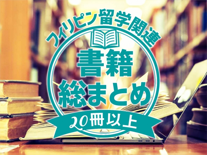 おすすめ本 フィリピン留学 セブ島留学関連の書籍冊以上総まとめ