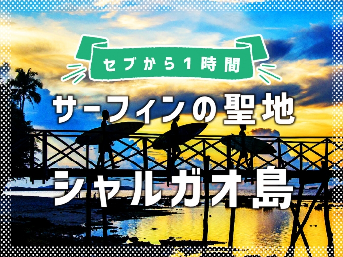 サーフィンの聖地 シャルガオ島 行き方からおすすめ観光アクティビティまで