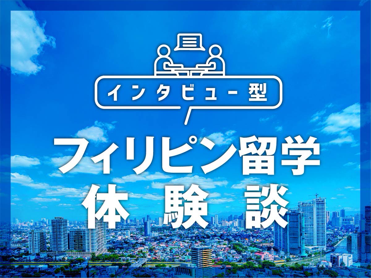 資格コースも特化しており 目的がある人にはオススメです フィリピン語学留学体験談 English Fella