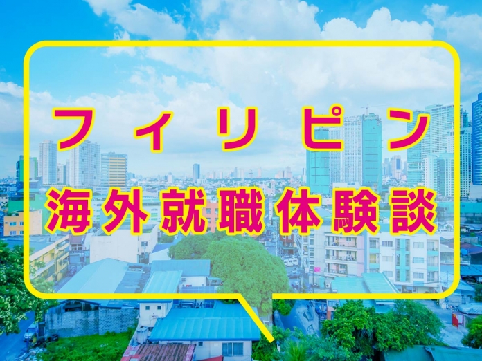 セブ島就職体験談 コールセンターで日本からかかってくる電話を受けていました