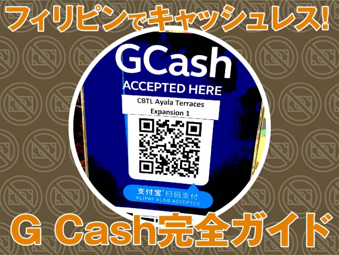 フィリピンでキャッシュレス Gcash完全ガイド