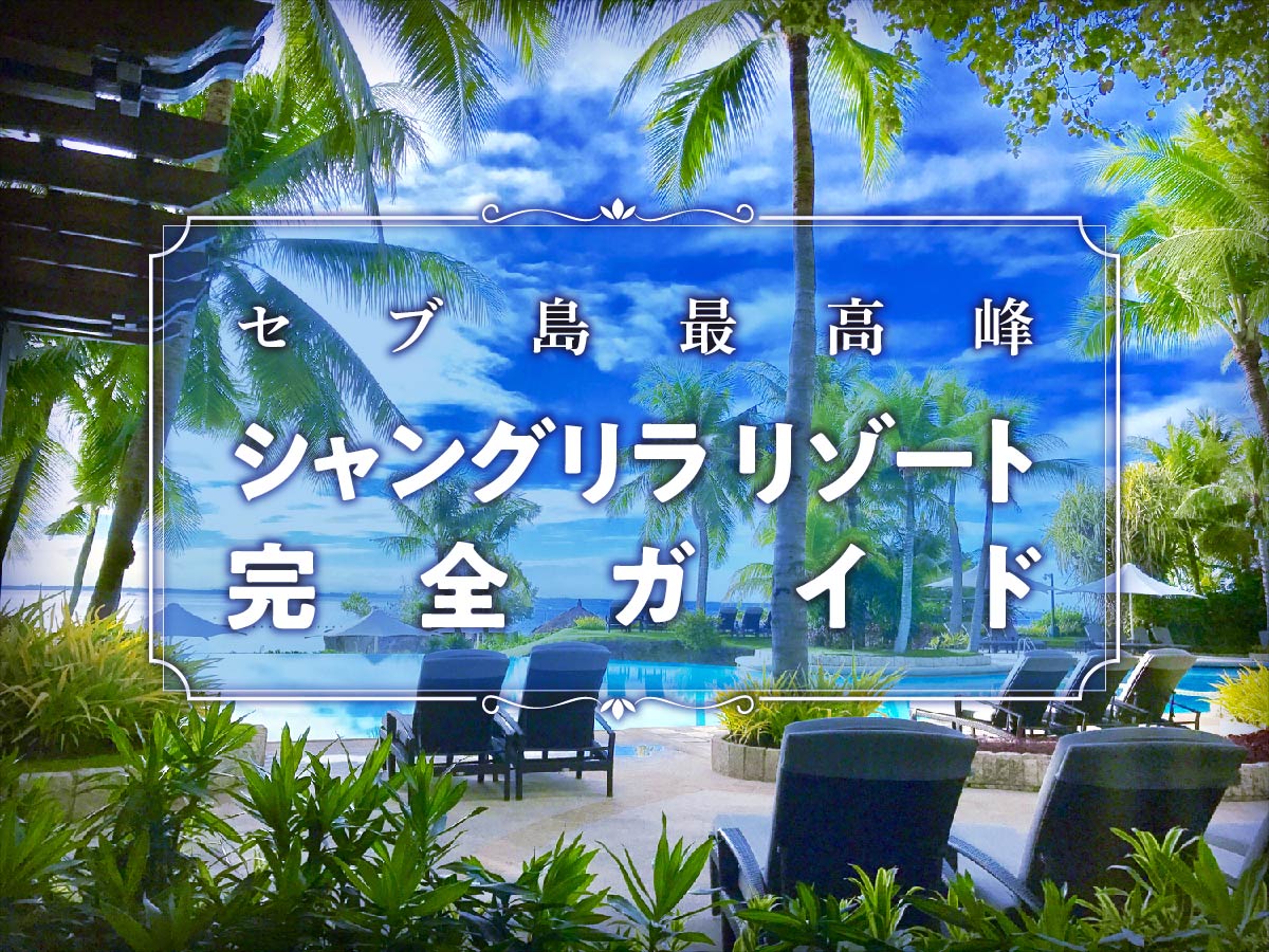 シャングリラ マクタン セブ島no1リゾートホテル徹底解剖