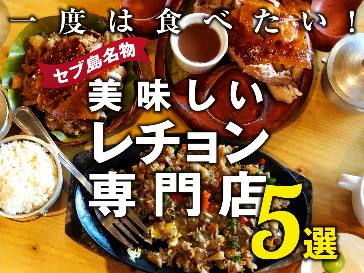 一度は食べたい セブ島名物 レチョン が美味しい専門店5選