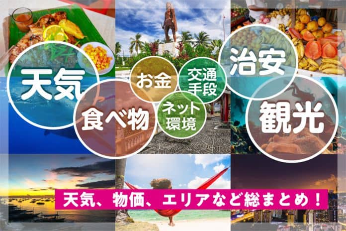 セブ島基本情報】留学・旅行前に絶対に知っておきたいこと！