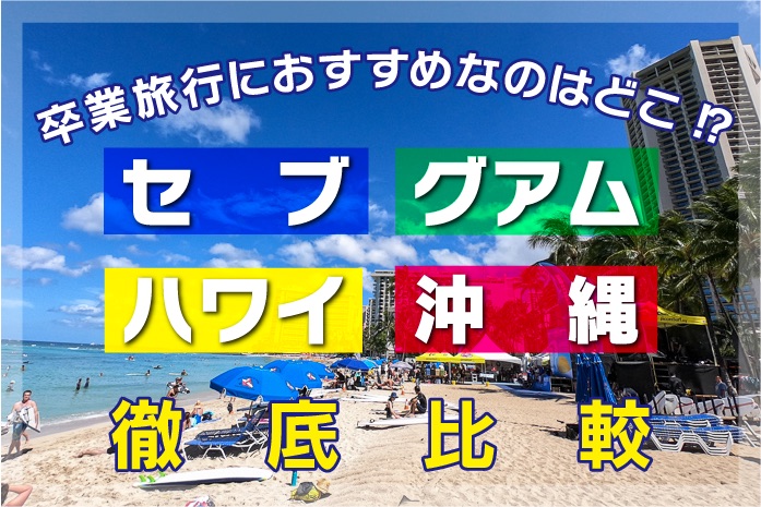 ハワイ セブ 沖縄 グアム 卒業旅行におすすめの海外リゾートはどれ