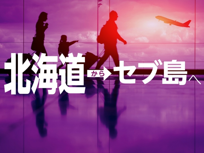 札幌発セブ島行き 北海道からセブに行くには 航空会社と時刻を徹底解説