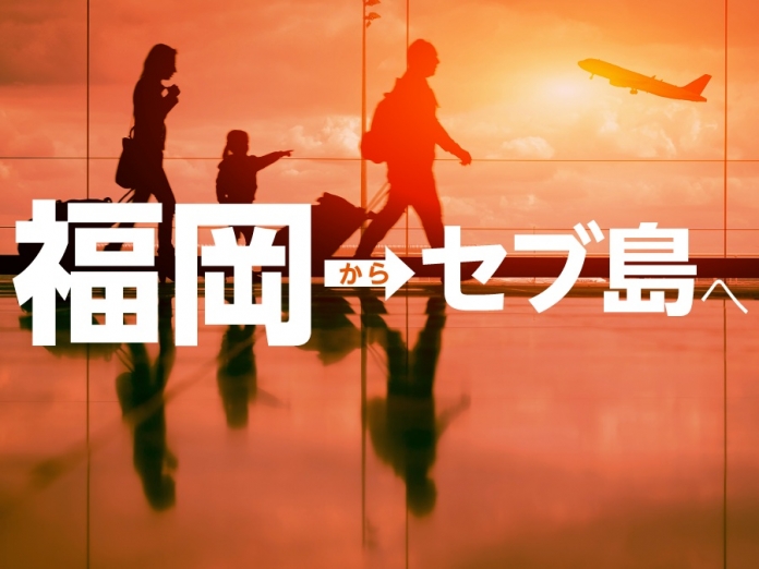 福岡発セブ島行き 福岡からセブに行くには 航空会社と時刻を徹底解説