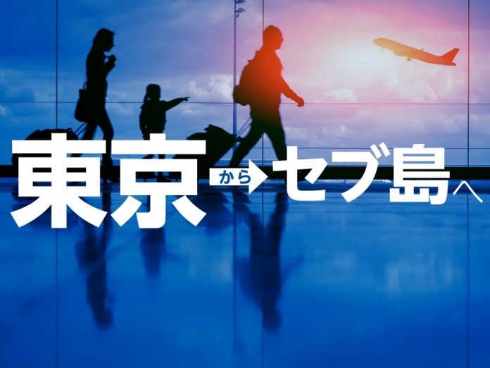 成田 羽田発セブ島行き 東京からセブに行くには 航空会社 ツアー徹底解説