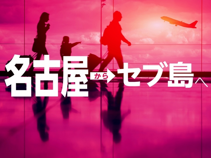 名古屋発セブ島行き 名古屋からセブに行くには 航空会社と時刻を徹底解説