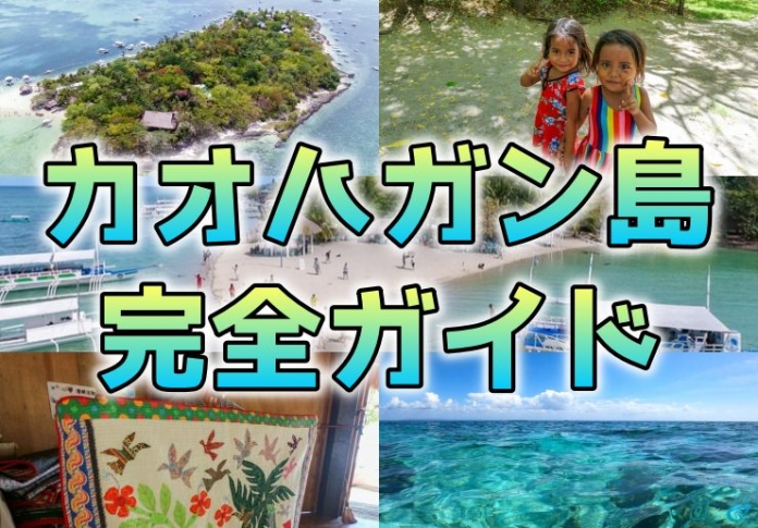予約可 カオハガン島 ツアー完全ガイド 行き方 日帰り 宿泊アクティビティ 食事 料金まで