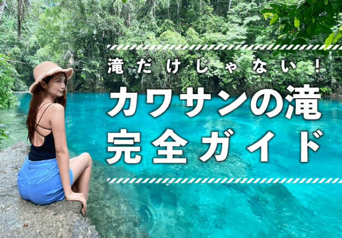 セブ島 カワサンの滝完全ガイド 行き方 料金 ジンベイザメツアーでは行かない奥地まで