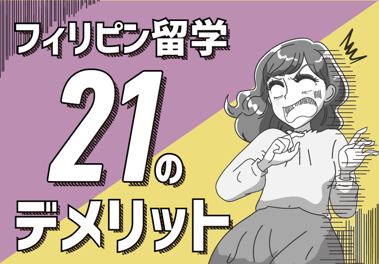 フィリピンセブ島留学のデメリット 21選 フィリピン留学の弱み 欠点を隠さずお伝えします