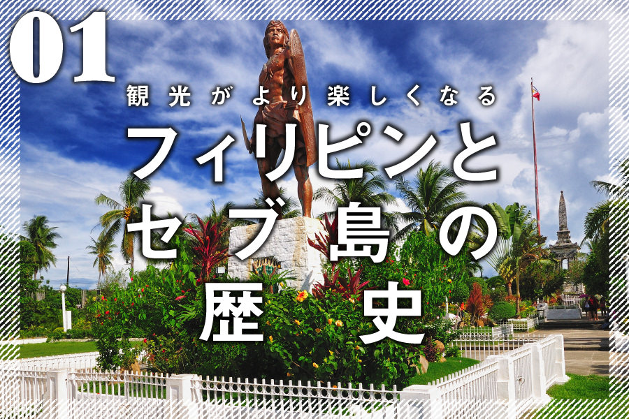 セブ島観光で必ず役立つ フィリピンとセブ島の歴史 第1話 ラプラプ像の由来